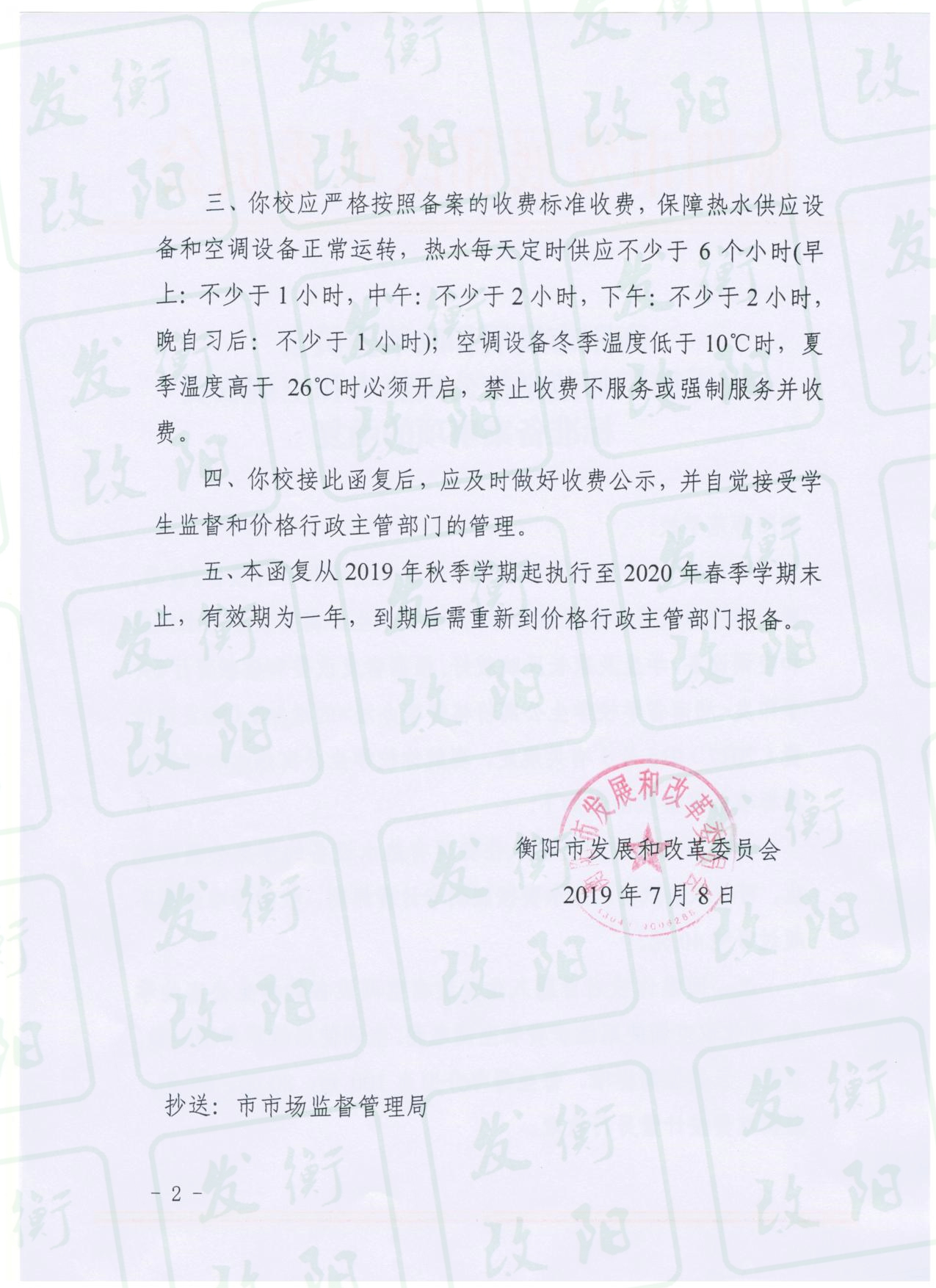 关于衡阳师范学校公寓热水和空调收费标准备案事项的函复 001