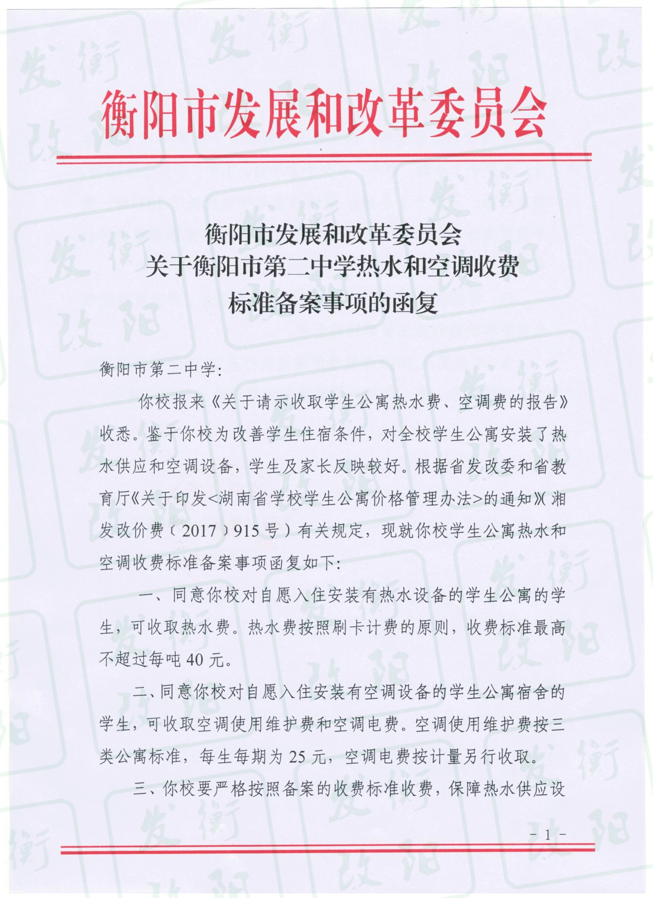 关于衡阳市第二中学热水和空调收费标准备案事项的函复