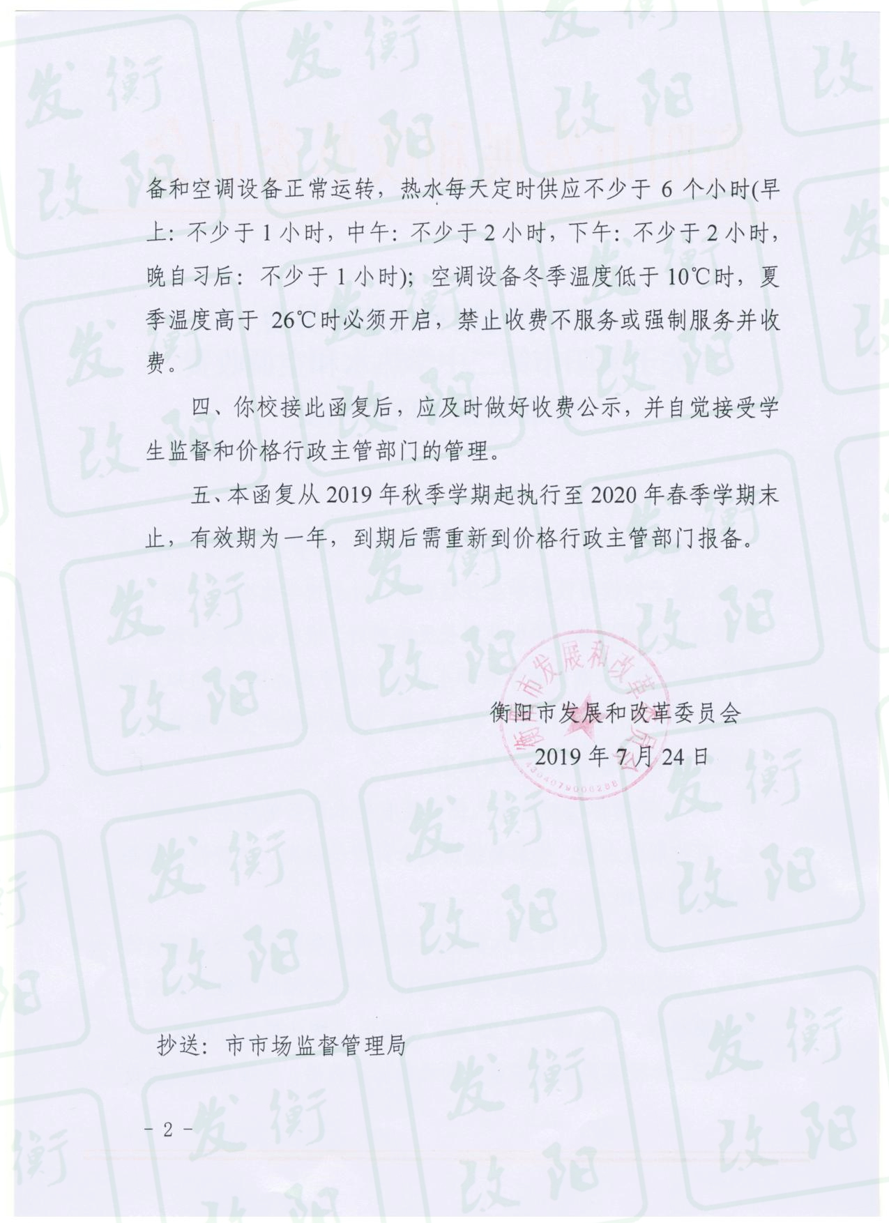 关于衡阳市第二中学热水和空调收费标准备案事项的函复 001