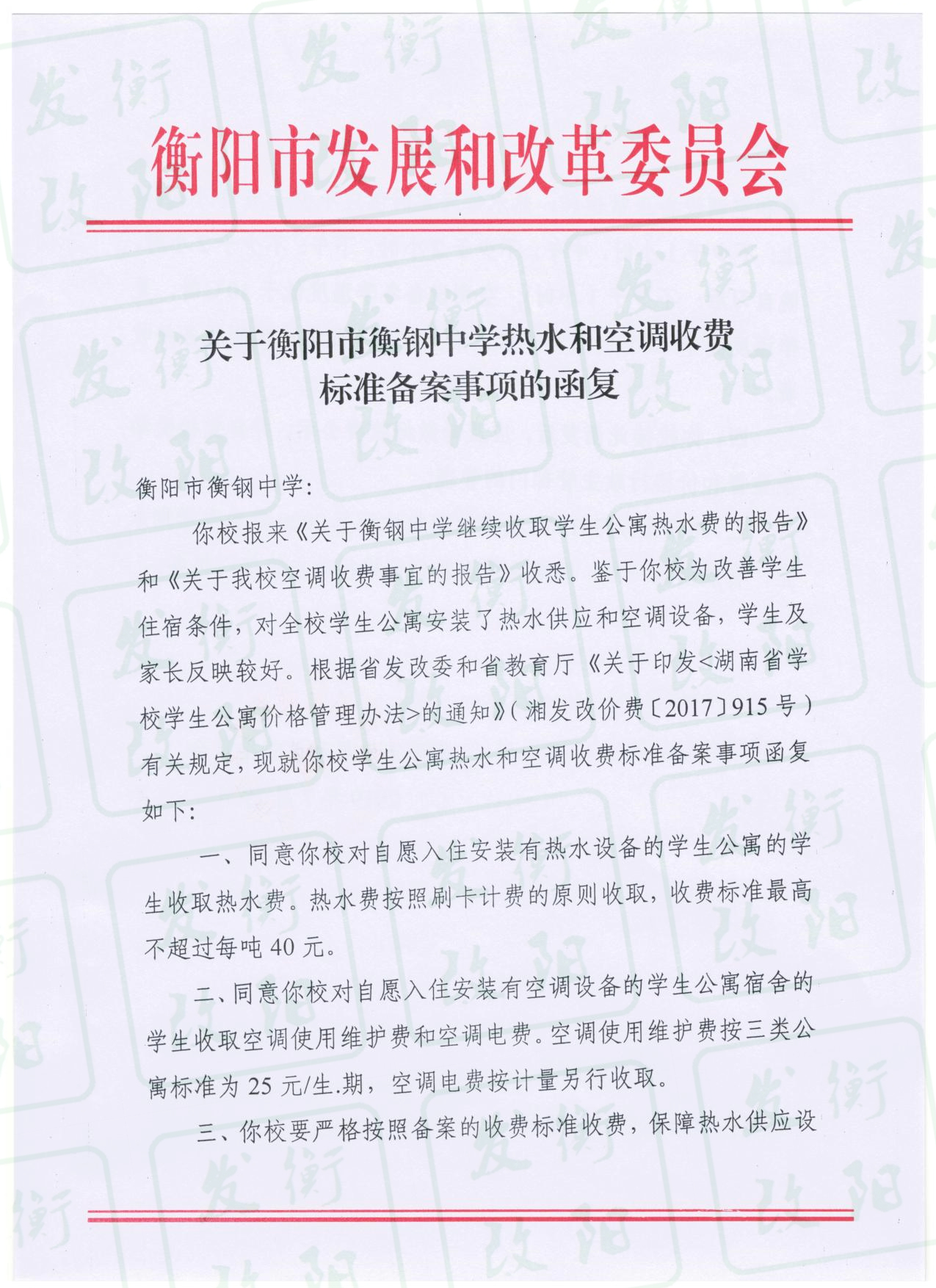 关于衡阳市衡钢中学热水和空调收费标准备案事项的函复