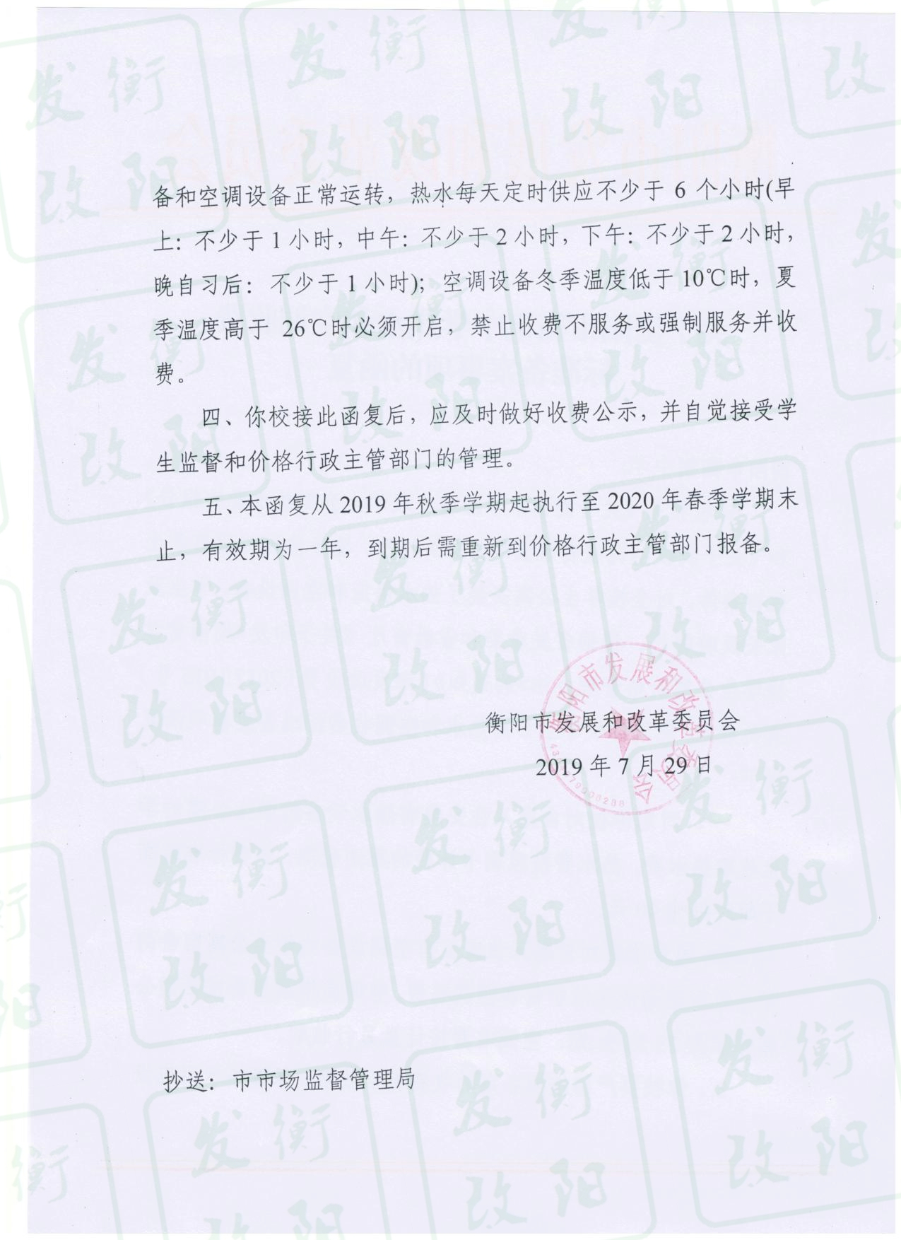 关于衡阳市衡钢中学热水和空调收费标准备案事项的函复 001