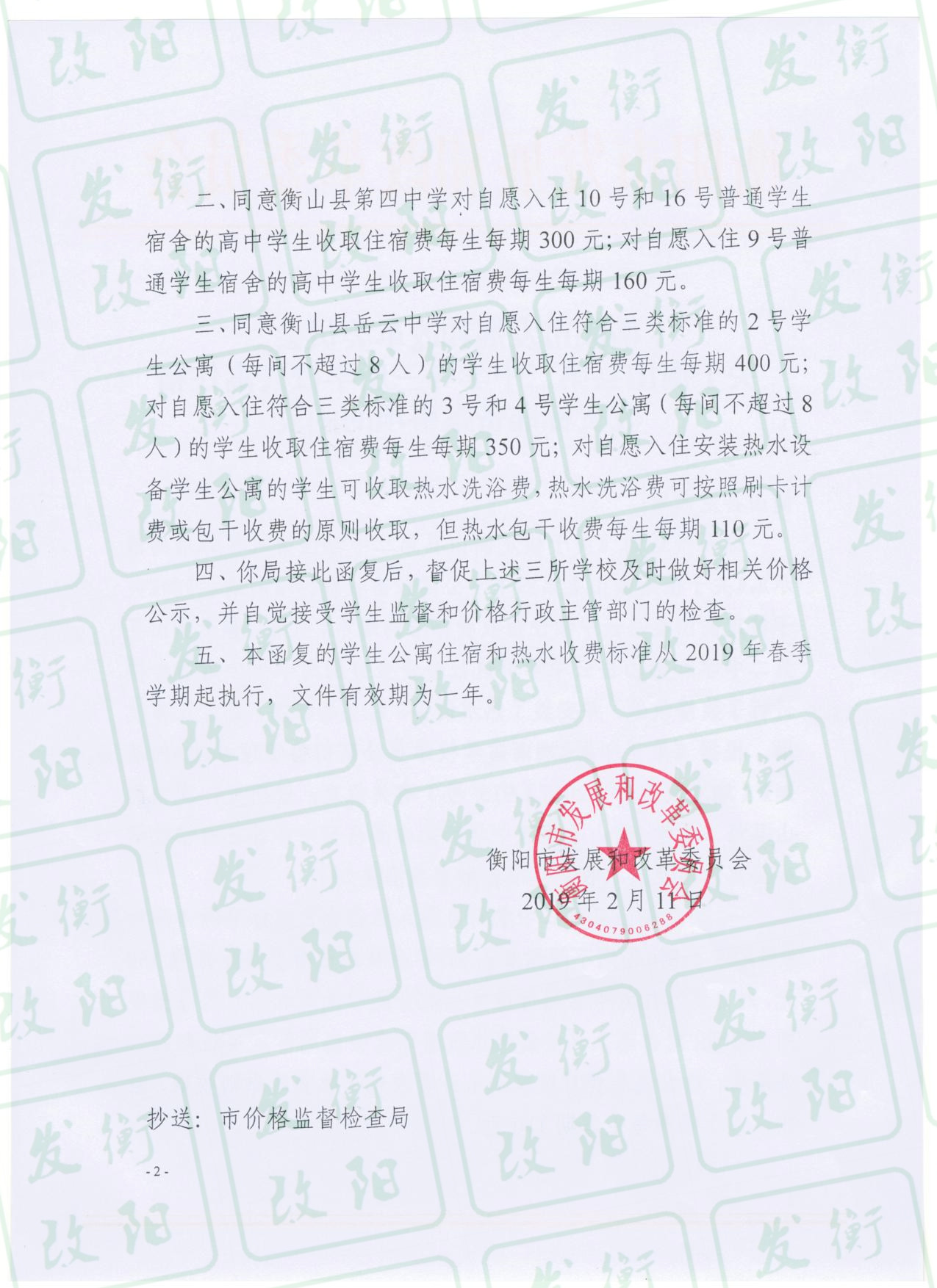 关于衡山县第二中学等三所学校公寓住宿收费标准备案事项的函复 001